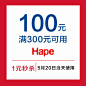 hape旗舰满300元-100元店铺优惠券05/20 00:00-05/20 23:59-tmall.com天猫