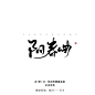 板写#翁袍#阳春曲（转采板写请不要抹去描述靴靴）/关注可商 私信用字（＾ω＾）