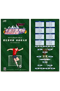 草地卡塔尔世界杯赛程表海报