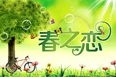 清新绿色春之恋