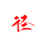 @妖精三叔 径“乐篇” 关注可商
日更（大概） 字素5-20