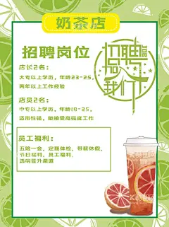 奶茶店招聘海报  - 源文件下载【酷图网】招聘,海报,招聘海报,人才招聘,校园招聘,招聘展架,招聘易拉宝,招聘展板,招聘模板,招聘简章,招聘宣传单,招聘会,高薪招聘,企业招聘,商店招聘,夜场招聘,招聘传单,商场招聘,招聘素材,酒吧招聘,招聘单页,招聘启示,招聘单位,创意招聘,招聘设计,橙色海报,