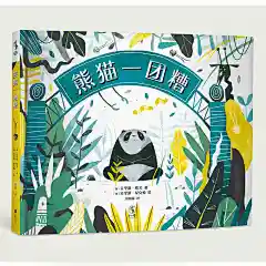 熊猫一团糟 未小读出品 绘本 童书 0-3岁-tmall.com天猫