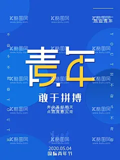 54青年节宣传  - 源文件下载【酷图网】54青年节,青年节,五四,青年节五四,青春,五四晚会,青年节主题,青年节展板,青年节墙画,青年节海报,青年节文化,青年节励志,青年节奋斗,无奋斗,不青春,青年节晚会,青年节背景,青年节活动,青年节爱国,青年节进步,青年节民主,青年节共青团,青年节54,设计