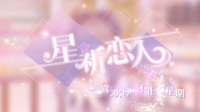 星祈恋人（9.8分 119人评价） | ...