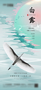 地产白露微信海报-源文件