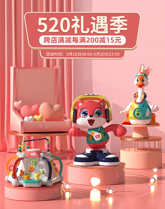 汇乐玩具520礼遇季活动海报