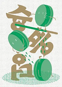 韩国设计师Yoon Min-gu擅长将字体设计作为海报视觉的重心，放大后的主题字通过描边、肌理、立体化等手法抓住了受众的眼球，且经过设计的字体与排版细节搭配更具有趣味性，值得参考。 ​​​ ​​​​