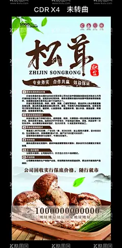 松茸展架  - 源文件下载【酷图网】松茸,展架,松茸展架,松茸海报,美食展架,特产展架,展架模板,清爽展架
