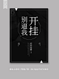 素锦纯排封面赏析 《别逼我开挂》蜜丸七设计QQ1731715655 #清美工作室#