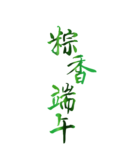 端午 字体设计 端午节 标题 端午字体 ...