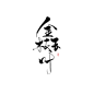 金枝玉叶@卿妖#可商#
商用字1r一字