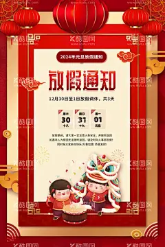 龙年元旦放假通知海报  - 源文件下载【酷图网】2024龙年,元旦,元旦快乐,元旦放假通知,假期注意事项,假期时间安排