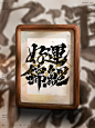 好运锦鲤-手写书法美术字