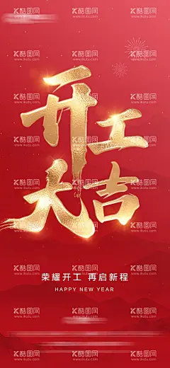 开工大吉海报  - 源文件下载【酷图网】海报,开工大吉,开业,喜庆,复工,新年,红金,