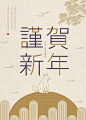 简约谨贺新年海报
