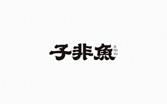 木鱼泡泡采集到字体/LOGO 设计