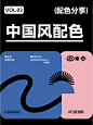 8组中国风配色 | 版式配色 | 设计美学