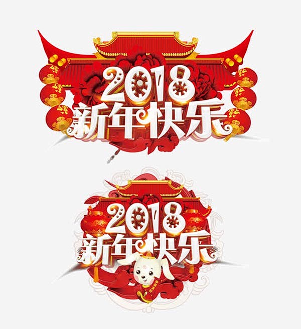 新年快乐元素