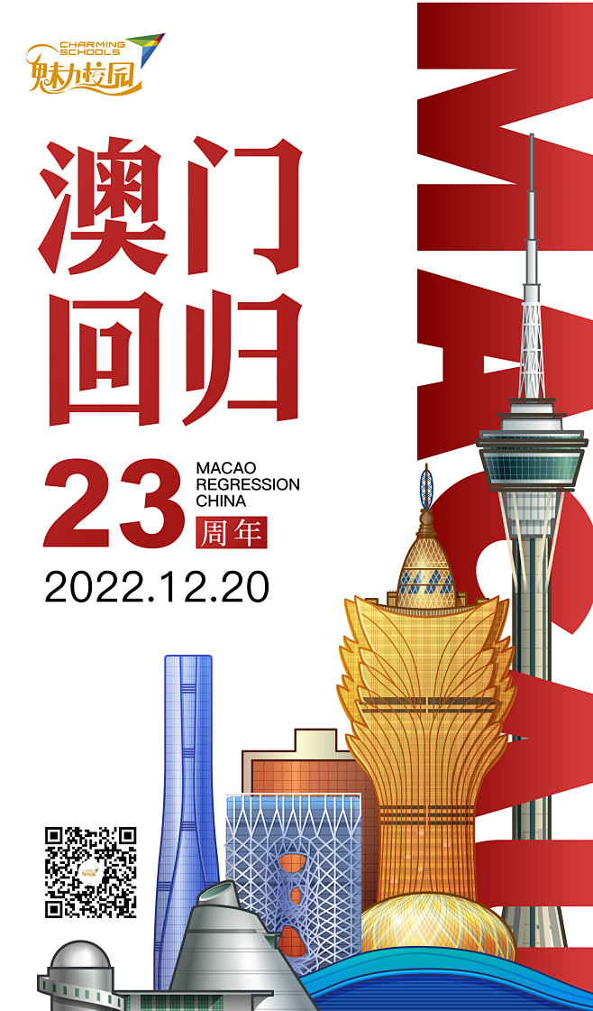 澳门回归23周年海报