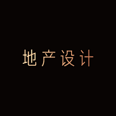 无名计师采集到地产-设计