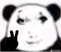 来自分享