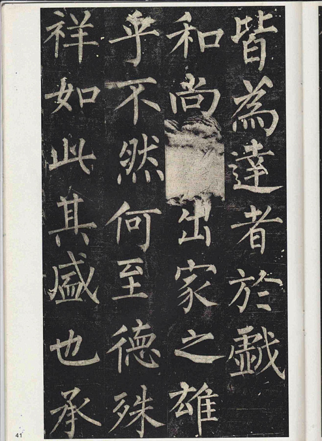 玄秘塔碑【唐】柳公权