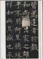 玄秘塔碑【唐】柳公权