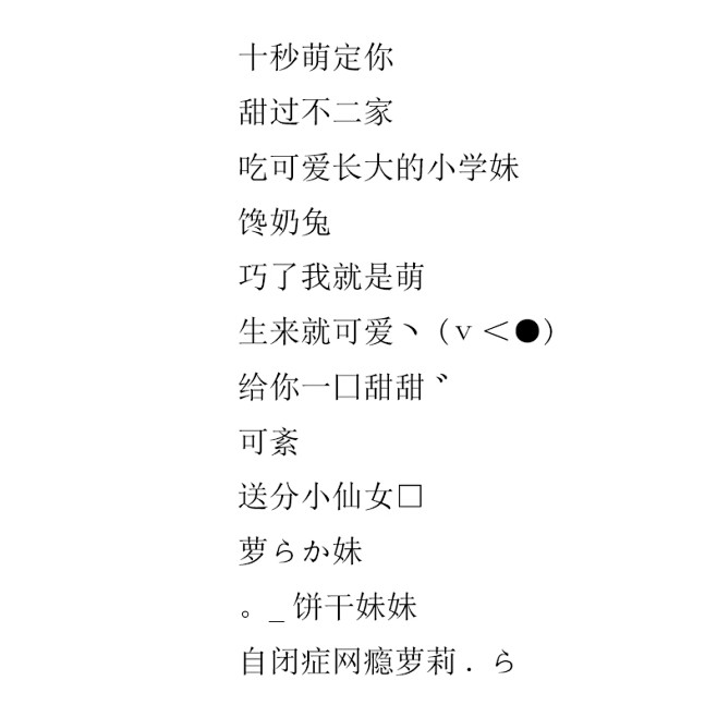 软妹网名