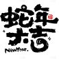 蛇年春节可爱插画蛇IP毛笔艺术字