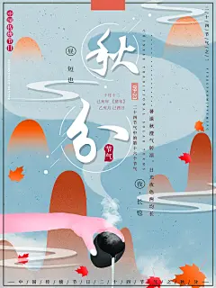 创意秋分宣传文化海报