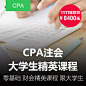 [高顿财经]CPA注册会计师-大学生精英课程-零基础学CPA - 高顿网校