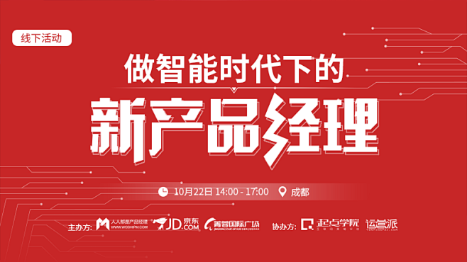 线下活动报名 | 做智能时代下的新产品经...