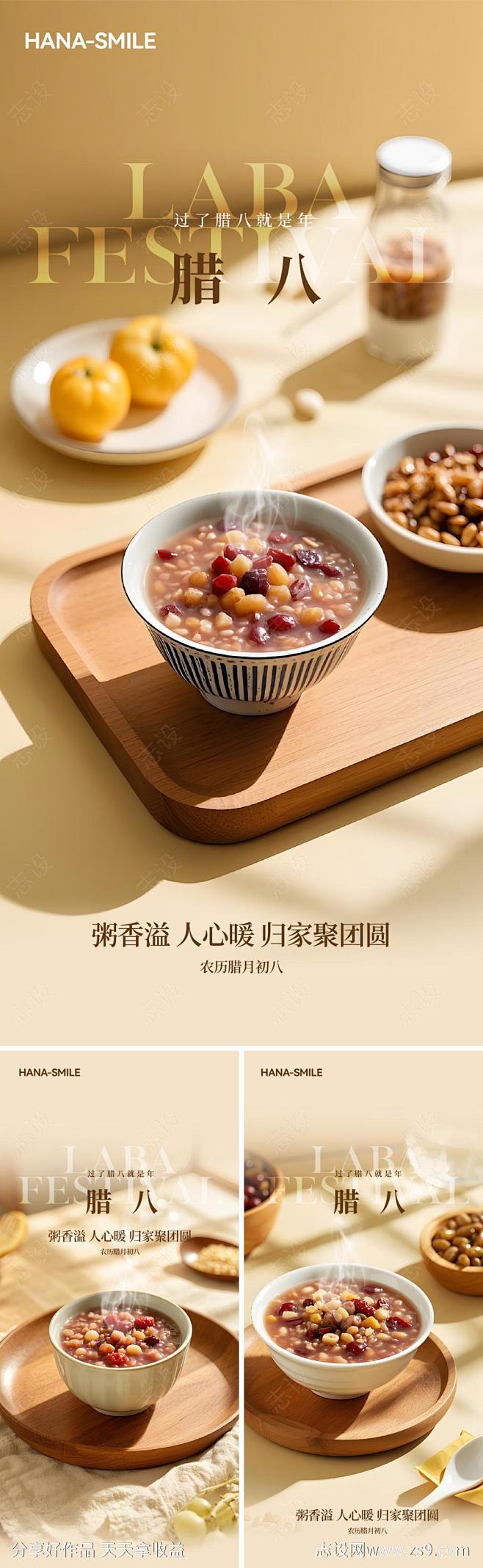 腊八节系列海报-源文件-志设网-zs9....
