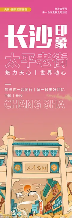 长沙印象太平老街旅游海报 - 源文件