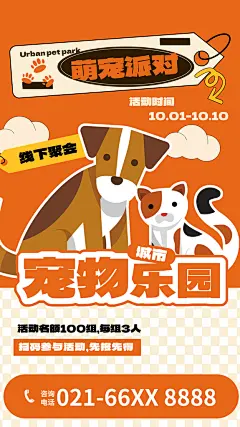 萌宠乐园宠物主题海报