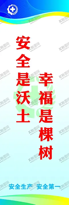 安全标语 【酷图网】安全生产,安全生产标语,安全生产展板,安全生产海报,安全生产挂画,安全生产墙画,安全生产背景,安全生产月展,企业安全生产,安全生产口号,工地标语,车间标语,产品标语,质量标语,工厂标语,工厂车间标语