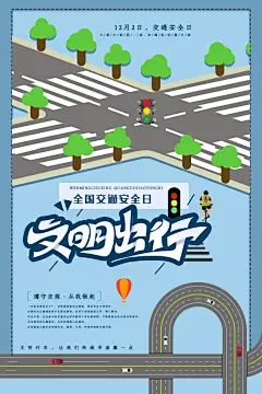 交通安全日宣传海报