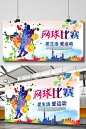 网球比赛网球培训海报展板