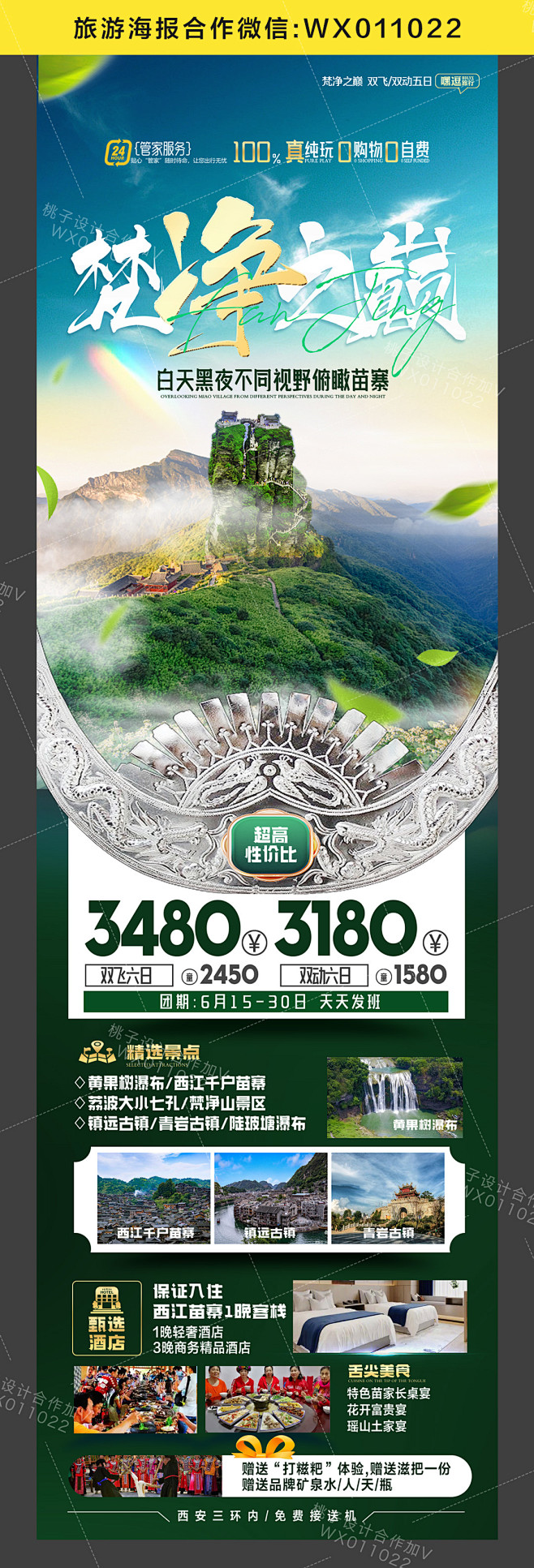 贵州旅游海报合作购买加v:wx01102...
