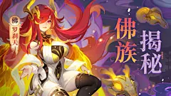 『金霄破晓』佛族揭秘：放下恶念皈依佛门的酷飒小姐姐 - TapTap : 小狐狸听说罗刹一族，女甚美，今日一见，果然名不虚传，来瞻仰佛族小姐姐罗刹的美貌吧~
“我已不再为过去...
