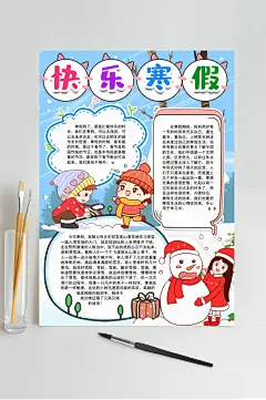 快乐寒假寒假生活小报WORD