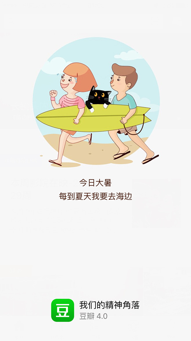 豆瓣 大暑 #闪屏# #APP# #启动...