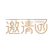 邀请函艺术字设计