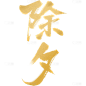 除夕&春节国风烫金纹理毛笔手写体艺术字元素