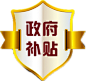 政府 补贴