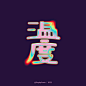 其中包括图片：字體設計Typeface / logotype /2022 vol.2 - FEARLESS LEI
