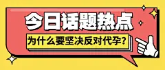 代孕话题讨论社会热点公众号首图