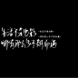 出自于@How、lucky
花瓣转采文字请勿改动，谢谢！