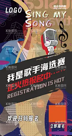 我是歌手海报  - 源文件下载【酷图网】我是歌手海报,歌手海选赛,西餐厅音乐,歌手报名,音乐赛